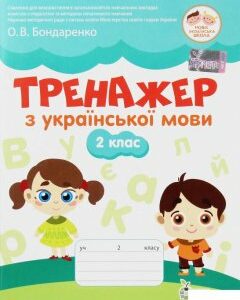 Тренажер з української мови. 2 клас (1223035)