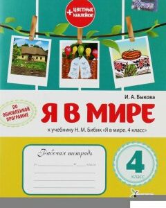 Я в мире. 4 класс (1223026)