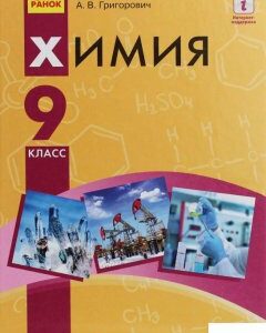 Химия. Учебник для 9 класса общеобразовательных учебных заведений с обучением на русском языке (1225968)