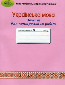 Зошит для контрольних робіт з української мови. 9 клас (981651)