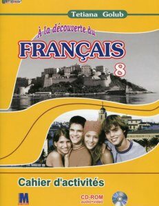 Французька мова. Робочий зошит для загальноосвітніх закладів. 8 клас (+ CD) (981200)