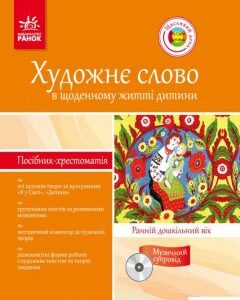 Художнє слово в щоденному житті дитини. Ранній дошкільний вік (383144)