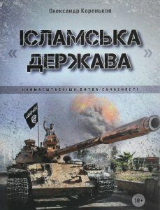 "Ісламська держава". Наймасштабніша битва сучасності (1223393)