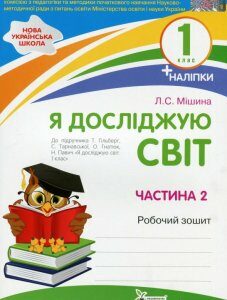 Я досліджую світ. 1 клас. Робочий зошит у 2-х частинах. Ч.2 (1226554)