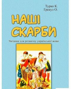 Наші скарби. Читанка для розвитку української мови (1226935)