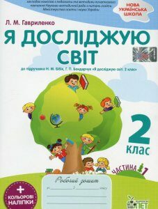 Я досліджую світ. 2 клас. Робочий зошит у 2-х частинах. Ч.1 (1226557)