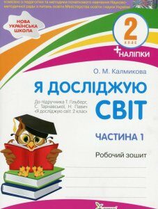 Я досліджую світ. 2 клас. Робочий зошит у 2-х частинах. Ч.1 (1226559)