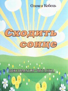 Сходить сонце. Декляматор-читанка (1226938)