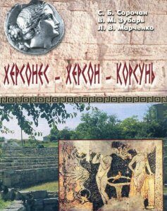 Херсонес - Херсон - Корсунь. Путешествие через века без экскурсовода (465465)