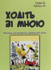 Ходіть зі мною. Читанка для розвитку української мови (1226940)