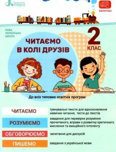 Читаємо в колі друзів. Посібник для читання. 2 клас (1227002)