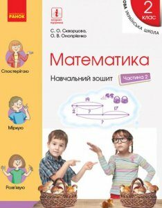 Математика. 2 клас. Навчальний зошит у 4 частинах. Частина 2 (+ Додаток "Працюю самостійно 2" + Кольорова вкладка) (977943)