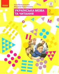Українська мова та читання. Підручник. 2 клас. Частина 1 (984911)
