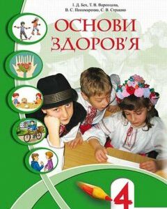 Основи здоров'я. 4 клас (970238)