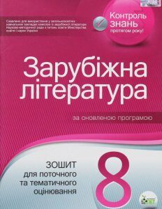 Зарубіжна література. Зошит для поточного та тематичного оцінювання. 8 клас (1223048)