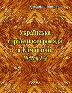 Українська стрілецька громада в Едмонтоні 1928-1978 рр. (1223368)