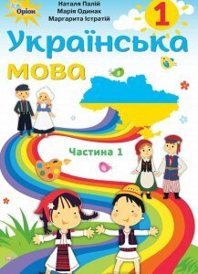 Українська мова. Частина 1 (для закладів загальної середньої освіти з навчанням румунською мовою). 1 клас (970122)