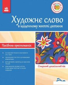 Художнє слово в житті дитини. Посібник-хрестоматія. Старший дошкільний вік (383143)