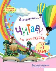 Читаем на каникулах. Хрестоматия. 3 класс (1221453)