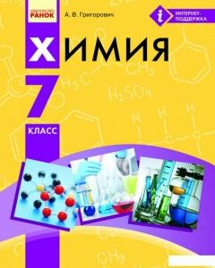 Химия. Учебник. 7 класс (966513)