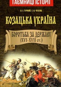Козацька Україна. Боротьба за державу. XVI-XVII ст. (1224912)