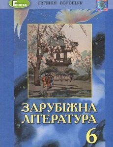 Зарубіжна література 6 клас. Підручник - Євгенія Волощук (978-966-11-1010-5)