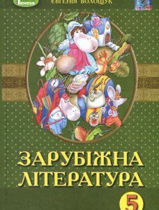 Зарубіжна література 5 клас. Підручник - Євгенія Волощук (978-966-11-0951-2)