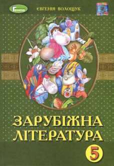 Зарубіжна література 5 клас. Підручник - Євгенія Волощук (978-966-11-0951-2)
