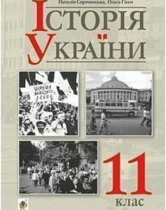 Історія України 11 клас (1201078)