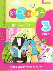 НУШ. Веселкова читанка. 3 клас (1227011)