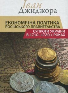 Економічна політика російського правительства супроти України в 1710-1730-х роках (1235948)