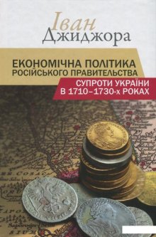 Економічна політика російського правительства супроти України в 1710-1730-х роках (1235948)