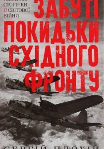 Забуті покидьки східного фронту (1233249)