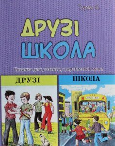 Друзі. Школа. Читанка для розвитку української мови (1226933)