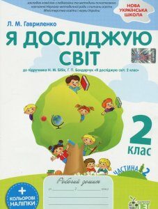 Я досліджую світ. 2 клас. Робочий зошит у 2-х частинах. Ч.2 (1226558)