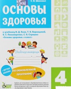 Основы здоровья. 4 класс (1223027)