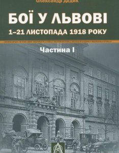 Бої у Львові. 1–21 листопада 1918 року. Частина 1 (909777)