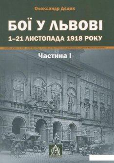 Бої у Львові. 1–21 листопада 1918 року. Частина 1 (909777)