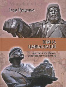 Війна цивілізацій. Анатомія російсько-українського конфлікту (1235950)