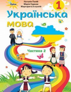 Українська мова. Частина 2 (для закладів загальної середньої освіти з навчанням румунською мовою). 1 клас (970123)