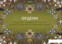 Ордени кінця XVIII – середини ХХ століття з колекції Львівського історичного музею (676380)