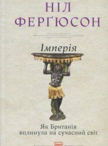 Імперія. Як Британія вплинула на сучасний світ (1235966)