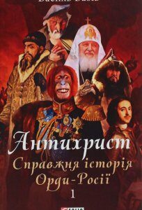 Антихрист. Справжня історія орди-Росії. У 3-х томах. Том 1. Свята Русь-Україна і нехрещена Московія (1225960)