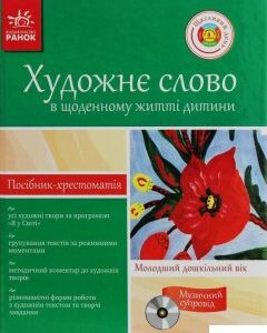 Художнє слово в житті дитини. Посібник-хрестоматія. Молодший дошкільний вік (383145)