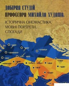 Добірка студій професора Михайла Худаша. Історична ономастика