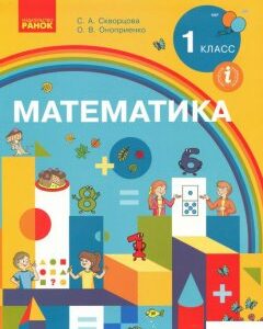 Математика. Учебник для 1 класса заведений общего среднего образования с обучением на русском языке (1226397)