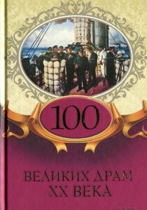 100 великих драм XX века (1233613)