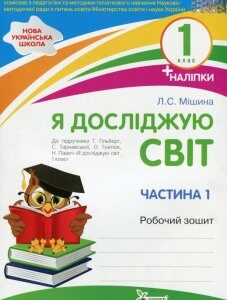 Я досліджую світ. 1 клас. Робочий зошит у 2-х частинах. Ч.1 (1226553)