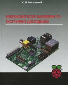 Мікрокомп'ютер Raspberry Pi - інструмент дослідника (460215)