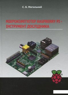 Мікрокомп'ютер Raspberry Pi - інструмент дослідника (460215)